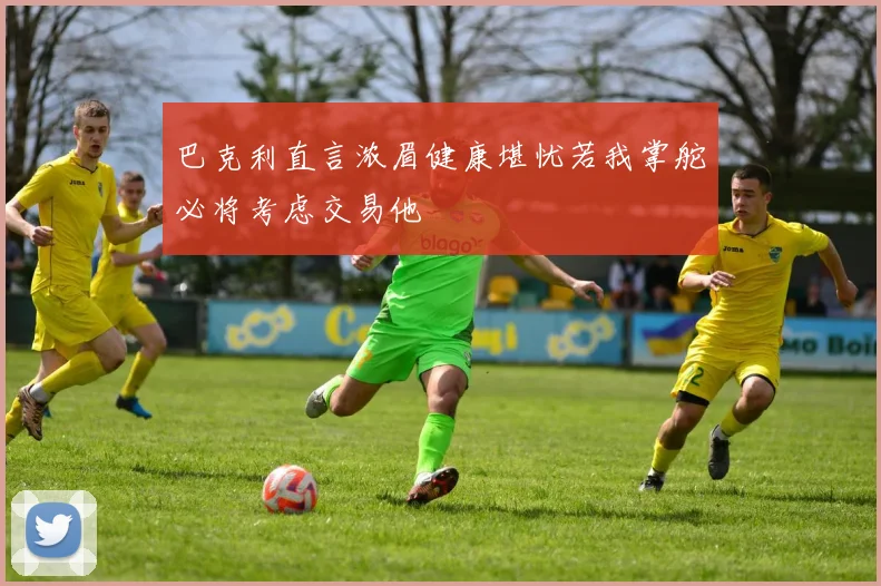 巴克利直言浓眉健康堪忧若我掌舵必将考虑交易他