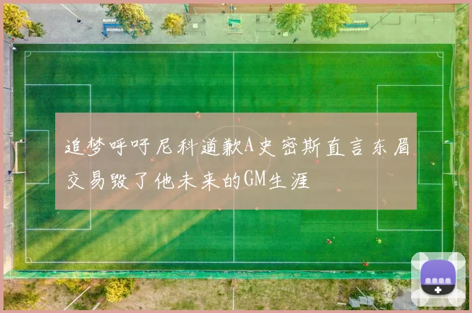 追梦呼吁尼科道歉A史密斯直言东眉交易毁了他未来的GM生涯