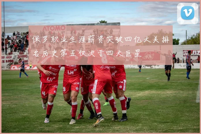 保罗职业生涯薪资突破四亿大关排名历史第五仅次于四大巨星