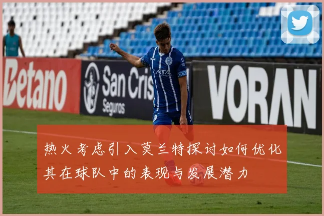 热火考虑引入莫兰特探讨如何优化其在球队中的表现与发展潜力