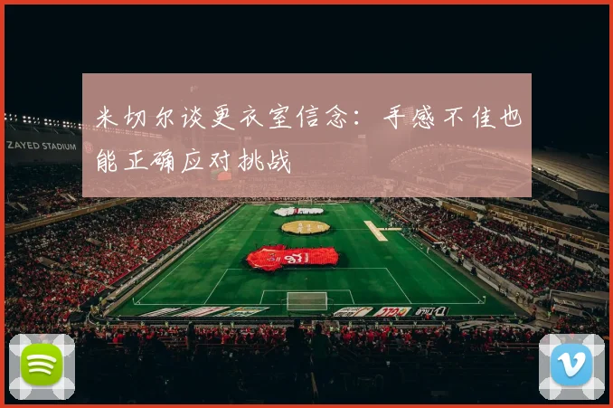 米切尔谈更衣室信念：手感不佳也能正确应对挑战