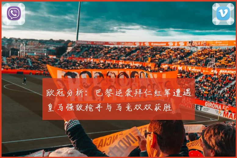 欧冠分析：巴黎逆袭拜仁红军遭遇皇马强敌枪手与马竞双双获胜