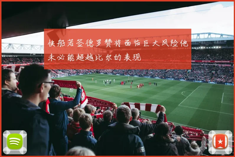 快船若签德罗赞将面临巨大风险他未必能超越比尔的表现