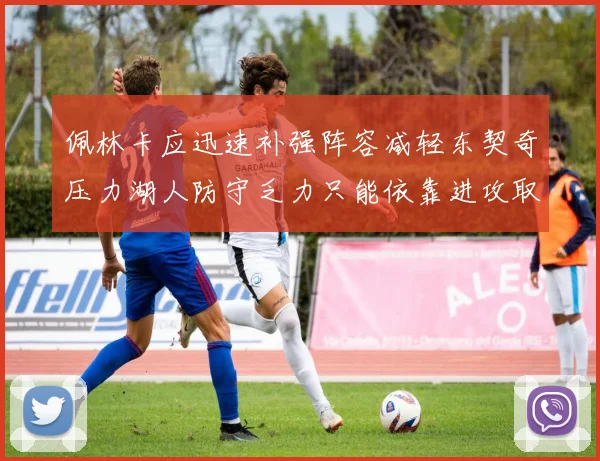 佩林卡应迅速补强阵容减轻东契奇压力湖人防守乏力只能依靠进攻取胜