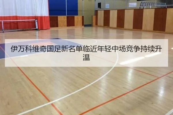 伊万科维奇国足新名单临近年轻中场竞争持续升温